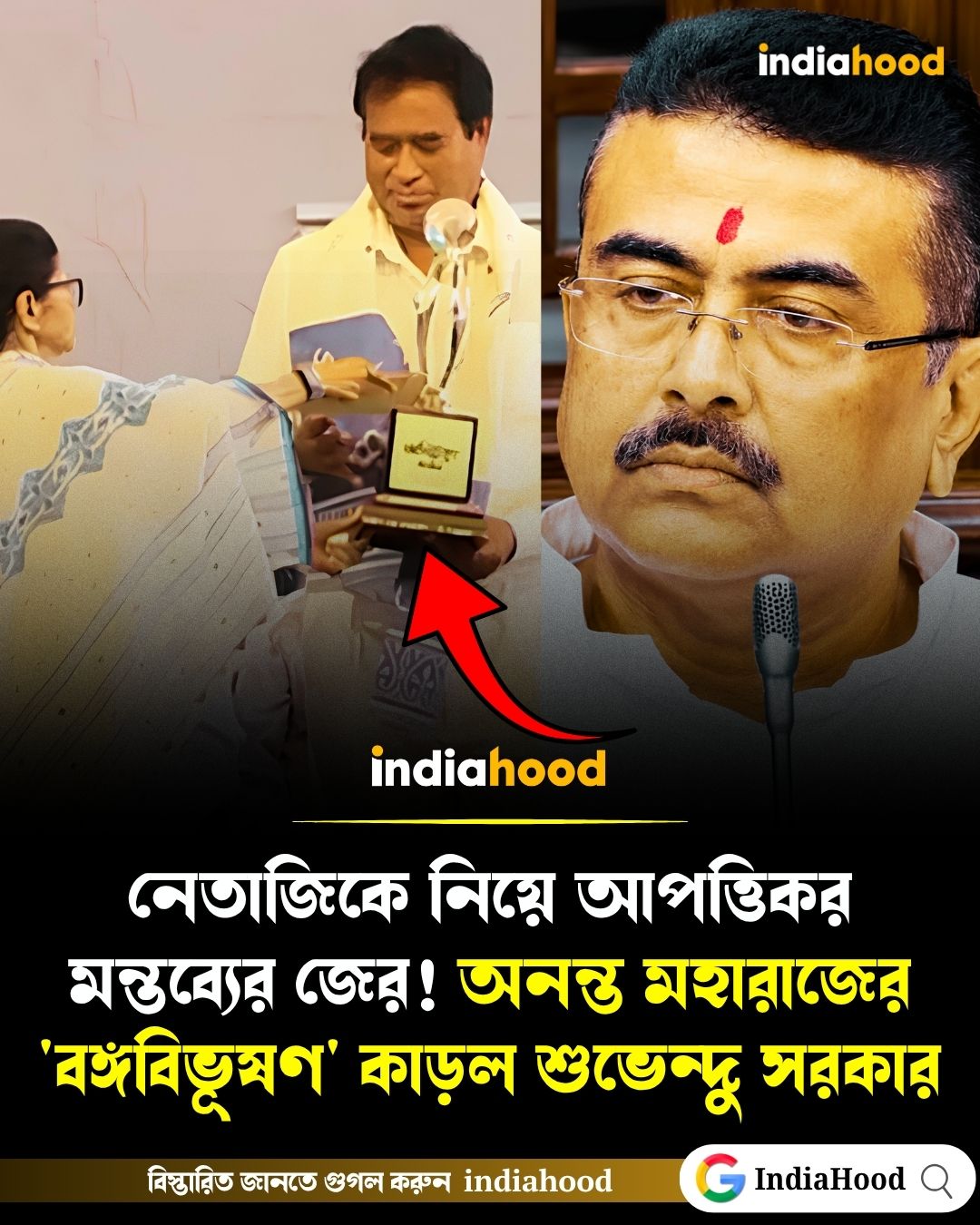 নেতাজিকে নিয়ে আপত্তিকর মন্তব্যের জের! অনন্ত মহারাজের 'বঙ্গবিভূষণ' কাড়ল রাজ্য সরকার